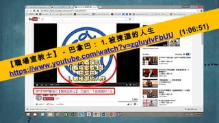 【職場宣教士】 - 巴拿巴： 1. 被揀選的人生
https://www.youtube.com/watch?v=zgIuylvFbUU (1:06:51)
 