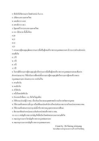 Create by : Dr.Narong sirimuang
กF F
5. F F Fก ก F ก.ก.
ก. ก
. ก ก. . .
. ก ก. . .
. F ก ก
6. ก.ก. ก
ก.20
.21
.22
.23
7. ก ก F ก ก ˈ F F ก ก ก F
F
ก. 2 ʾ
. 3 ʾ
. 4 ʾ
. 5 ʾ
8. ก ก ก F ก ก ˈ F F ก ก F ก
F F ก F ก ก F ก ก F F ก
ก กF ก
ก.
. ก
. กF
. F
9. F ก.ก. F F ก F
ก. F กF F F ก . ก ก Fก ก
. F ก ก F F ก F ก .
. F ก F F ก ก ก ก
. F F F ก ก .
10. .ก.ก. F ก ก F ก ก F
ก. ก ก F ก ก
. ก ก F ก ก
 