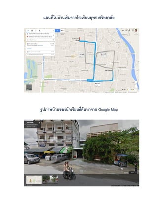 แผนที่ไปบ้านเริ่มจากโรงเรียนยุพราชวิทยาลัย
รูปภาพบ้านของนักเรียนที่ค้นหาจาก Google Map
 