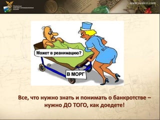 1
Все, что нужно знать и понимать о банкротстве –
нужно ДО ТОГО, как доедете!
 