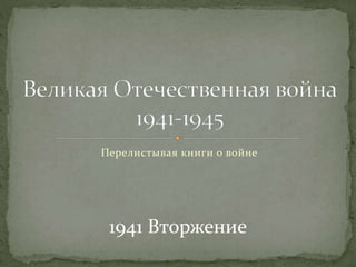 Перелистывая книги о войне
1941 Вторжение
 