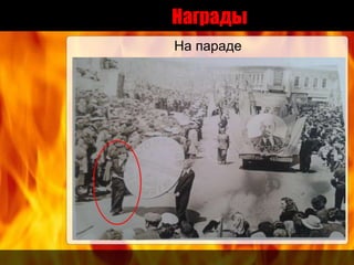 Награды
На параде
 