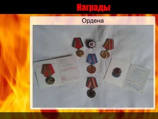 Награды
Ордена
 