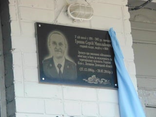 Відкриття меморіальної дошки Сергію Гришину