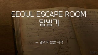 SEOUL ESCAPE ROOM
탐방기
← 밀어서 탐방 시작
 