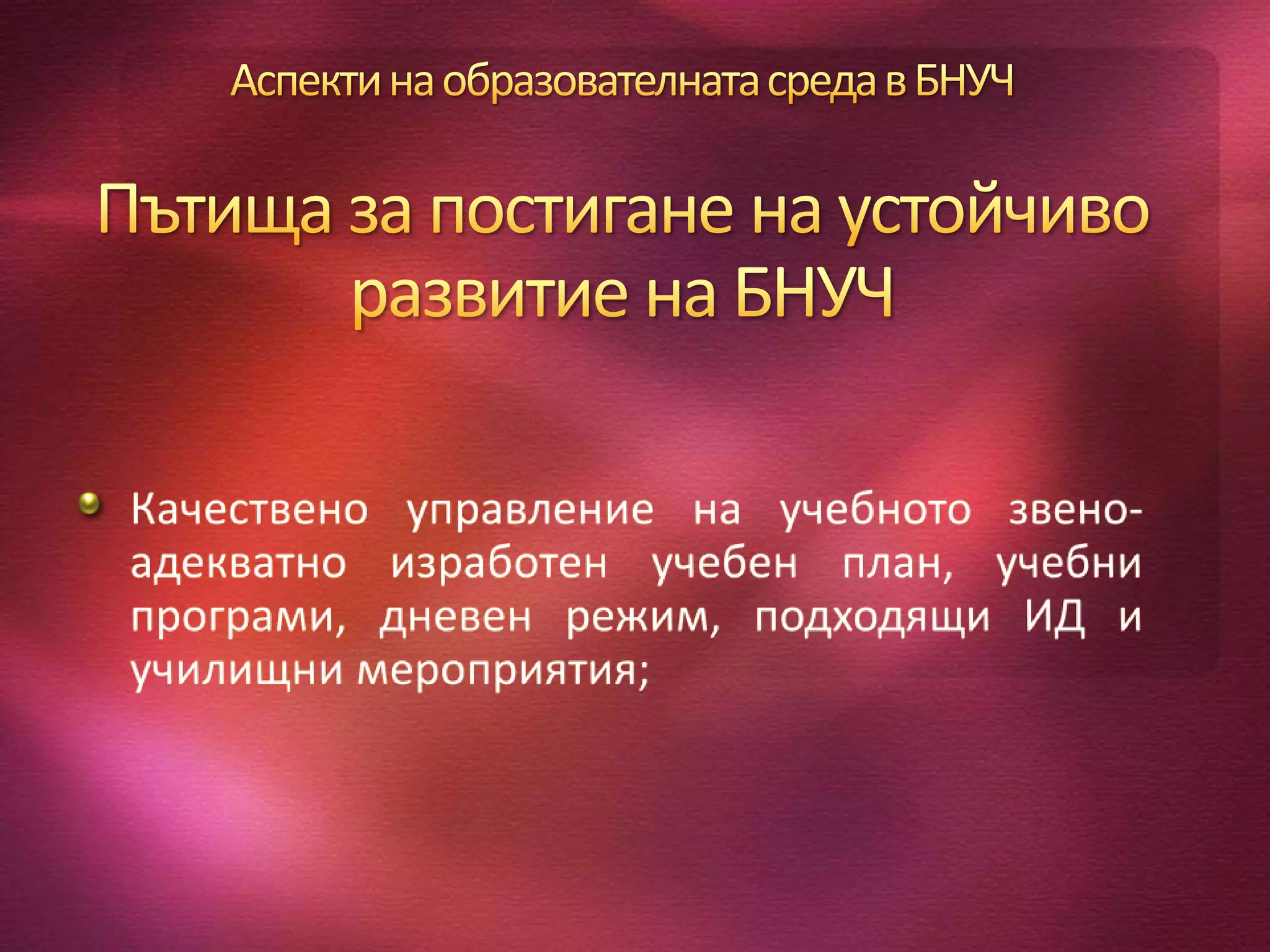  "Аспекти на образователната среда в БНУЧ", изготвил- Ралица Цветанова