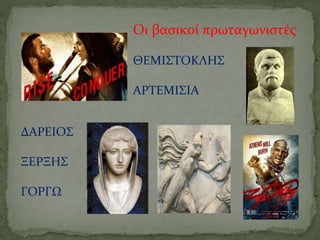 Οι βασικοί πρωταγωνιστές
ΘΕΜΙΣΤΟΚΛΗΣ
ΑΡΤΕΜΙΣΙΑ
ΔΑΡΕΙΟΣ
ΞΕΡΞΗΣ
ΓΟΡΓΩ
 