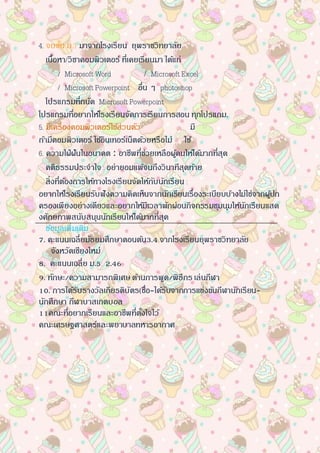 4. จบชั้น ม.3 มาจากโรงเรียน ยุพราชวิทยาลัย
เนื้อหา/วิชาคอมพิวเตอร์ ที่เคยเรียนมา ได้แก่
/ Microsoft Word / Microsoft Excel
/ Microsoft Powerpoint อื่น ๆ photoshop
โปรแกรมที่ถนัด Microsoft Powerpoint
โปรแกรมที่อยากให้โรงเรียนจัดการเรียนการสอน ทุกโปรแกม.
5. มีเครื่องคอมพิวเตอร์ใช้ส่วนตัว มี
ถ้ามีคอมพิวเตอร์ ใช้อินเทอร์เน็ตด้วยหรือไม่ ใช้
6. ความใฝ่ฝันในอนาคต : อาชีพที่ช่วยเหลือผู้คนให้ได้มากที่สุด
คติธรรมประจาใจ : อย่ายอมแพ้จนถึงวินาทีสุดท้าย
สิ่งที่ต้องการให้ทางโรงเรียนจัดให้กับนักเรียน :
อยากให้โรงเรียนรับฟังความคิดเห็นจากนักเรียนเรื่องระเบียบบ้างไม่ใช่จากผู้ปก
ครองเพียงอย่างเดียวและอยากให้มีเวลาพักผ่อนกิจกรรมชุมนุมให้นักเรียนแสด
งศักยภาพสนับสนุนนักเรียนให้ได้มากที่สุด
ข้อมูลเพิ่มเติม
7. คะแนนเฉลี่ยมัธยมศึกษาตอนต้น3.4 จากโรงเรียนยุพราชวิทยาลัย
จังหวัดเชียงใหม่
8. คะแนนเฉลี่ย ม.5: 2.46
9. ทักษะ/ความสามารถพิเศษ:ด้านการพูด/พิธีกร เล่นกีฬา
10. การได้รับรางวัลเกียรติบัตร(ชื่อ-ได้รับจากการแข่งขันกีฬานักเรียน-
นักศึกษา กีฬาบาสเกตบอล
11คณะที่อยากเรียนและอาชีพที่ตั้งใจไว้
คณะเศรษฐศาสตร์และพยาบาลทหารอากาศ
 