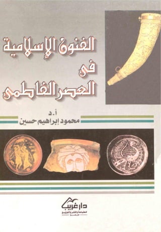 الفنون الاسلامية في العصر الفاطمي   محمود ابراهيم حسين (1)