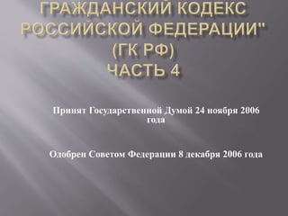 Принят Государственной Думой 24 ноября 2006
года
Одобрен Советом Федерации 8 декабря 2006 года
 