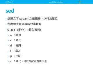 •
•
• $  sed [ ]  < >
•
•
•
•
•
•
 