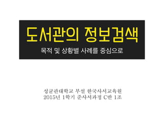 성균관대학교 부설 한국사서교육원
2015년 1학기 준사서과정 C반 1조
 
