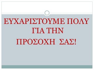 ΕΥΧΑΡΙΣΤΟΥΜΕ ΠΟΛY
ΓΙΑ ΤΗΝ
ΠΡΟΣΟΧΗ ΣΑΣ!
 