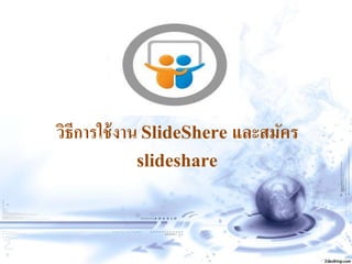 วิธีการใช้งาน SlideShere และสมัคร
slideshare
 