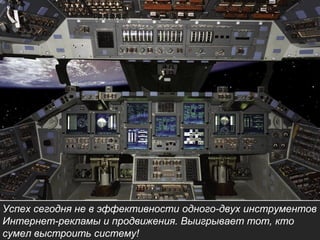 Успех сегодня не в эффективности одного-двух инструментов
Интернет-рекламы и продвижения. Выигрывает тот, кто
сумел выстроить систему!
 