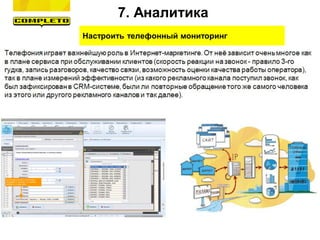 Настроить телефонный мониторинг
7. Аналитика
 