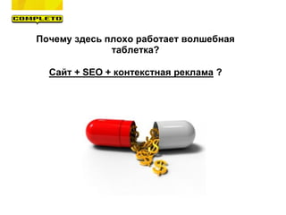 Почему здесь плохо работает волшебная
таблетка?
Сайт + SEO + контекстная реклама ?
 