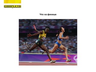 Что на финише
 