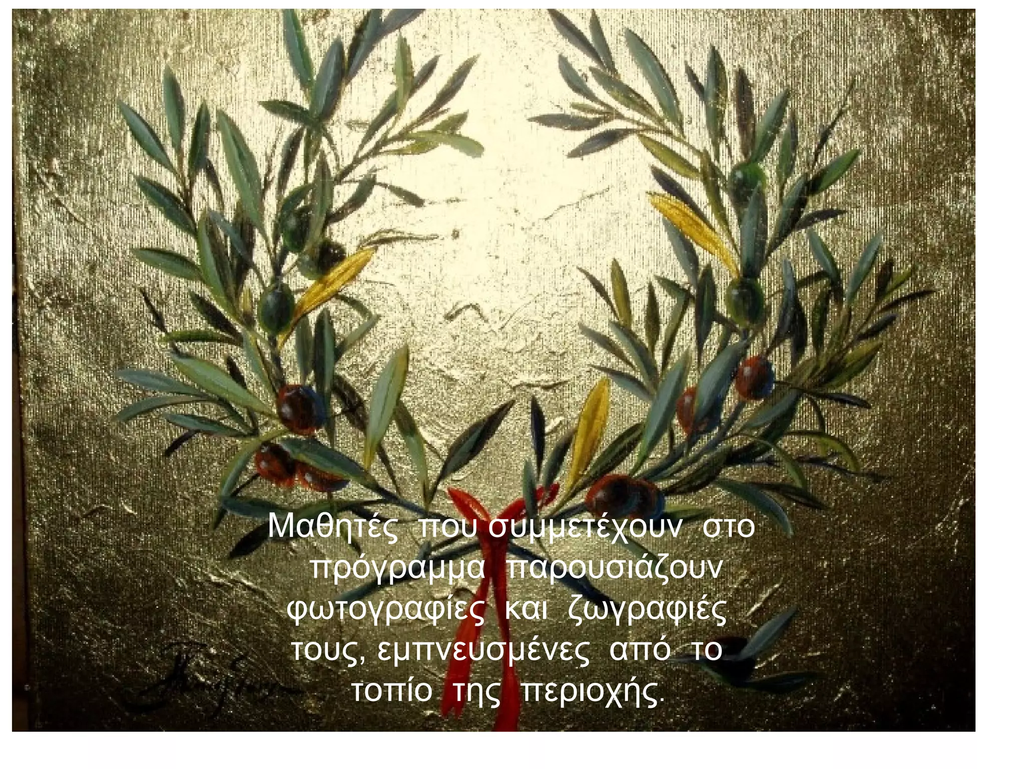 Μαθητές που συμμετέχουν στο
πρόγραμμα παρουσιάζουν
φωτογραφίες και ζωγραφιές
τους, εμπνευσμένες από το
τοπίο της περιοχής.
 