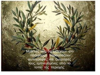 Μαθητές που συμμετέχουν στο
πρόγραμμα παρουσιάζουν
φωτογραφίες και ζωγραφιές
τους, εμπνευσμένες από το
τοπίο της περιοχής.
 