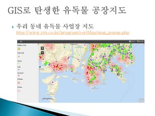  우리 동네 유독물 사업장 지도
http://www.ytn.co.kr/program/esriMap/map_popup.php
 