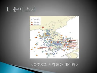 <QGIS로 시각화한 데이터>
 