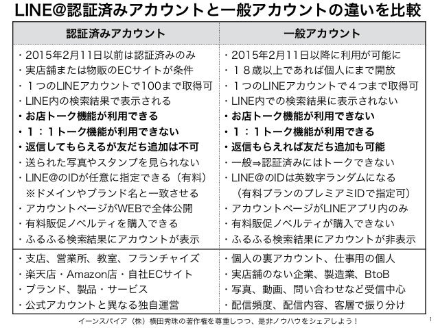 Line 認証済みアカウントと一般アカウントの違いを比較