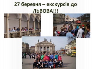 27 березня – екскурсія до
ЛЬВОВА!!!
 