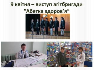 9 квітня – виступ агітбригади
“Абетка здоров’я”
 