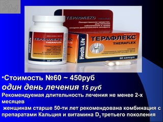 118
•Стоимость №60Стоимость №60 ~~ 450руб450руб
один день леченияодин день лечения 15 руб15 руб
Рекомендуемая длительность лечения не менее 2-хРекомендуемая длительность лечения не менее 2-х
месяцевмесяцев
женщинам старше 50-ти лет рекомендована комбинация сженщинам старше 50-ти лет рекомендована комбинация с
препаратами Кальция и витаминапрепаратами Кальция и витамина DD33 третьего поколениятретьего поколения
 