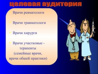 2
 Врачи ревматологи
 Врачи травматологи
 Врачи хирурги
 Врачи участковые -
терапевты
(семейные врачи,
врачи обшей практики)
 