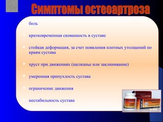 28
 боль
 кратковременная скованность в суставе
 стойкая деформация, за счет появления плотных утолщений по
краям сустава
 хруст при движениях (щелканье или заклинивание)
 умеренная припухлость сустава
 ограничение движения
 нестабильность сустава
 