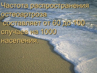 4
Частота распространенияЧастота распространения
остеоартрозаостеоартроза
составляет от 60 до 100составляет от 60 до 100
случаев на 1000случаев на 1000
населения.населения.
 