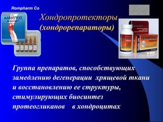 95
ХондропротекторыХондропротекторы
(хондрорепараторы)(хондрорепараторы)
Группа препаратов, способствующих
замедлению дегенерации хрящевой ткани
и восстановлению ее структуры,
стимулирующих биосинтез
протеогликанов в хондроцитах
Rompharm Co
 