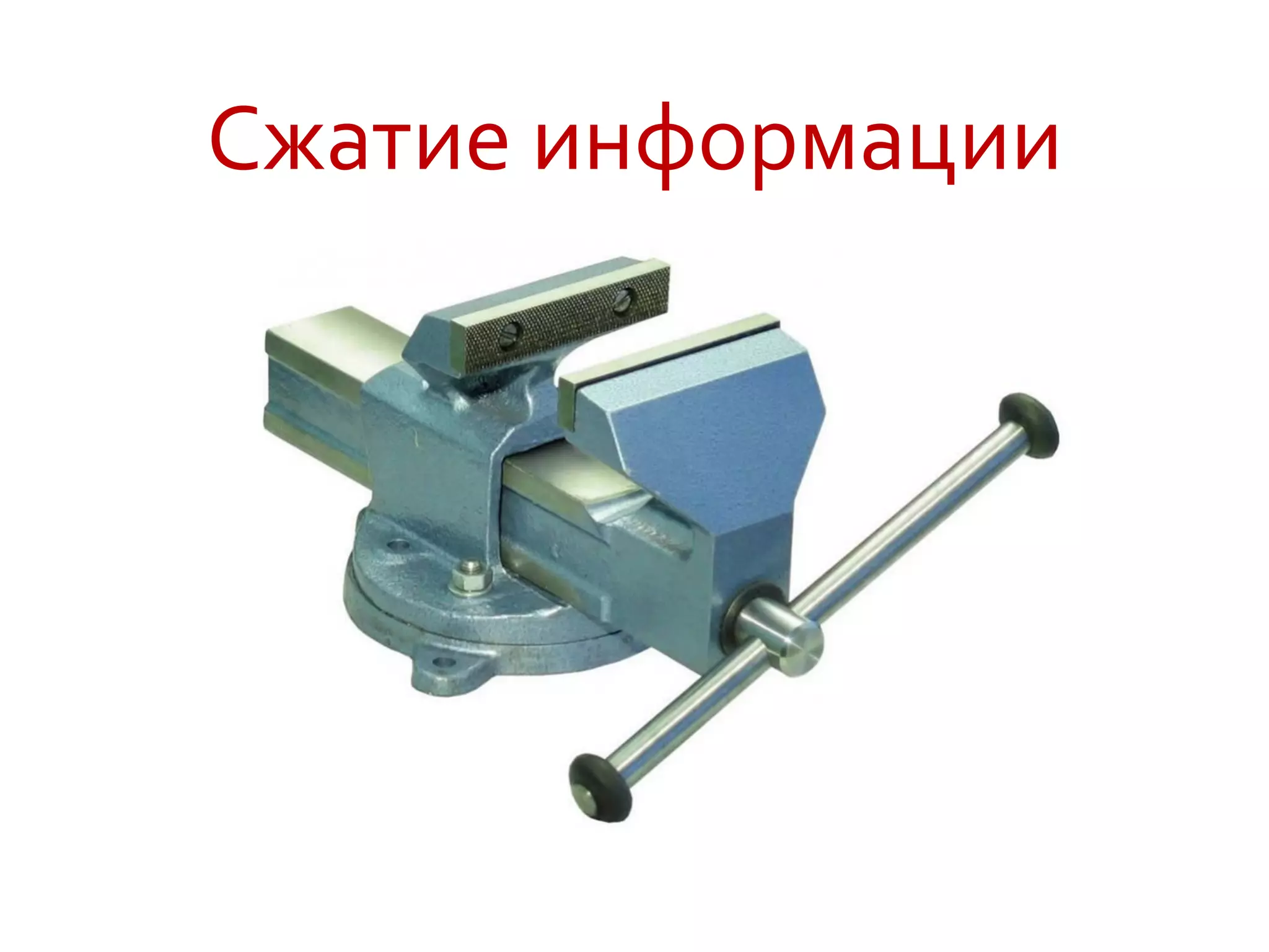 Сжатие информации
 