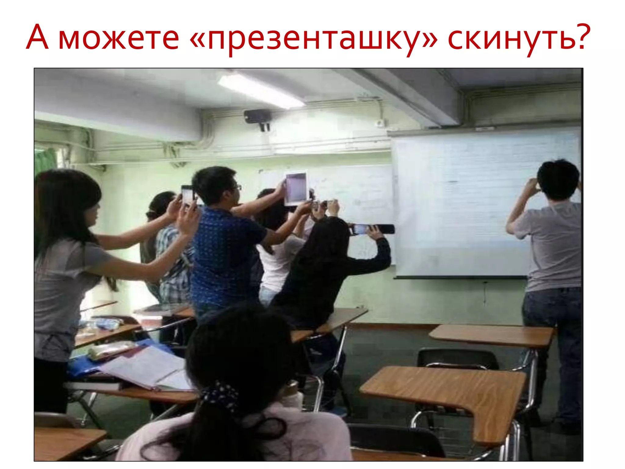 А можете «презенташку» скинуть?
 