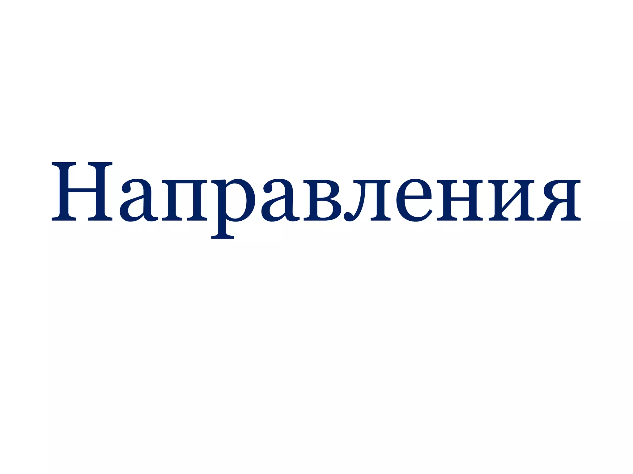 Направления
 