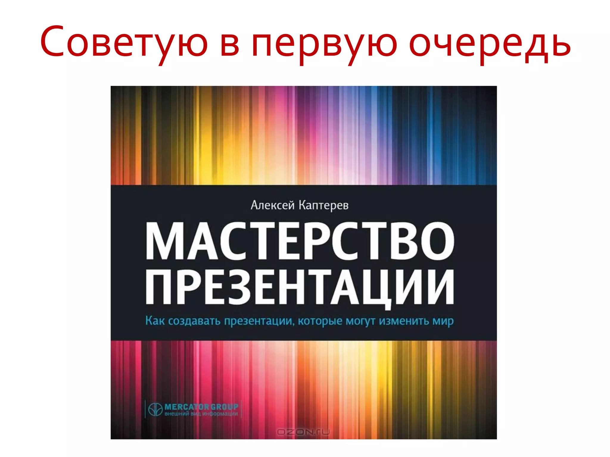 Советую в первую очередь
 