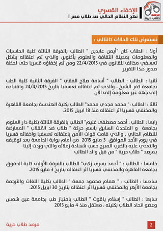 الإخفاء القسري نهج النظام الحالي ضد طلاب مصر