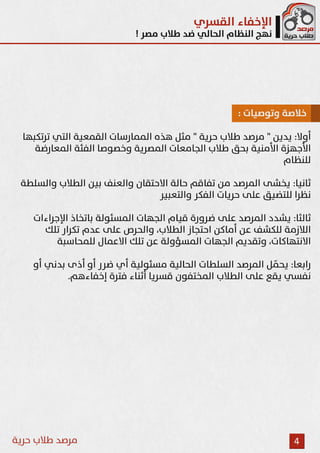 الإخفاء القسري نهج النظام الحالي ضد طلاب مصر