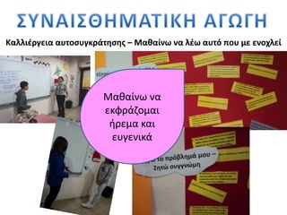 Καλλιέργεια αυτοσυγκράτησης – Μαθαίνω να λέω αυτό που με ενοχλεί
Μαθαίνω να
εκφράζομαι
ήρεμα και
ευγενικά
 