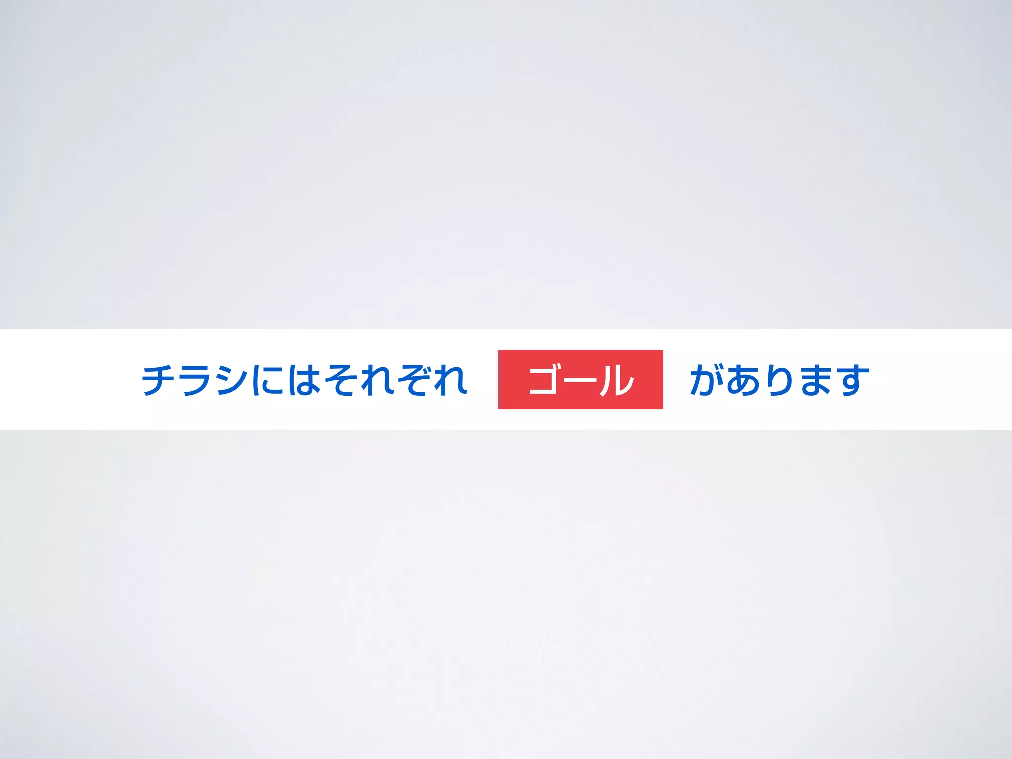 設定しようチラシにはそれぞれ      がありますゴール
 