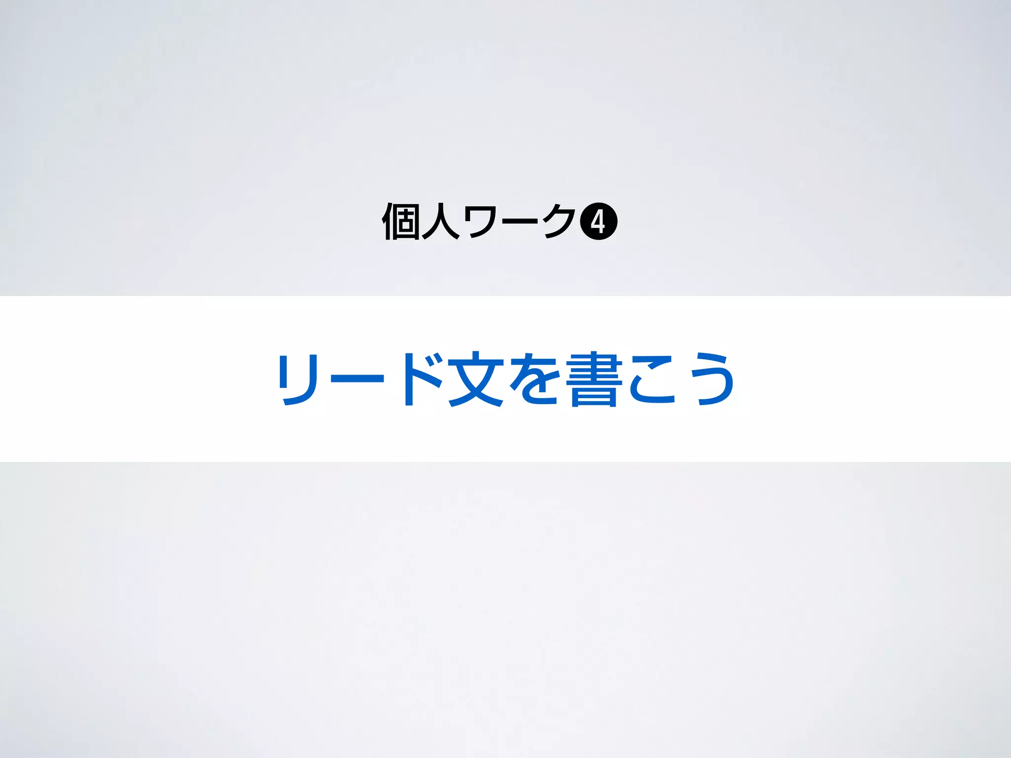 設定しようリード文を書こう
個人ワーク❹
 