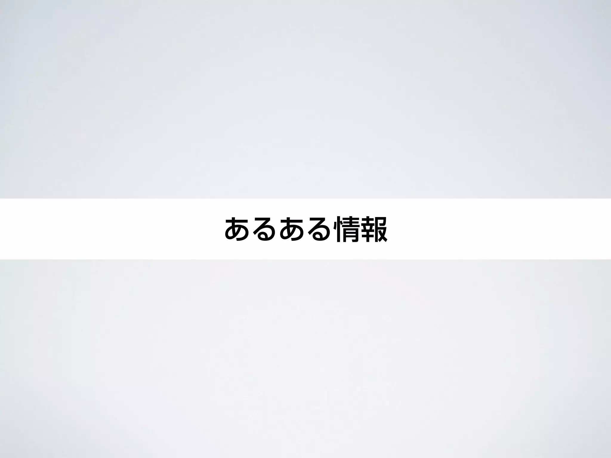 設定しようあるある情報
 