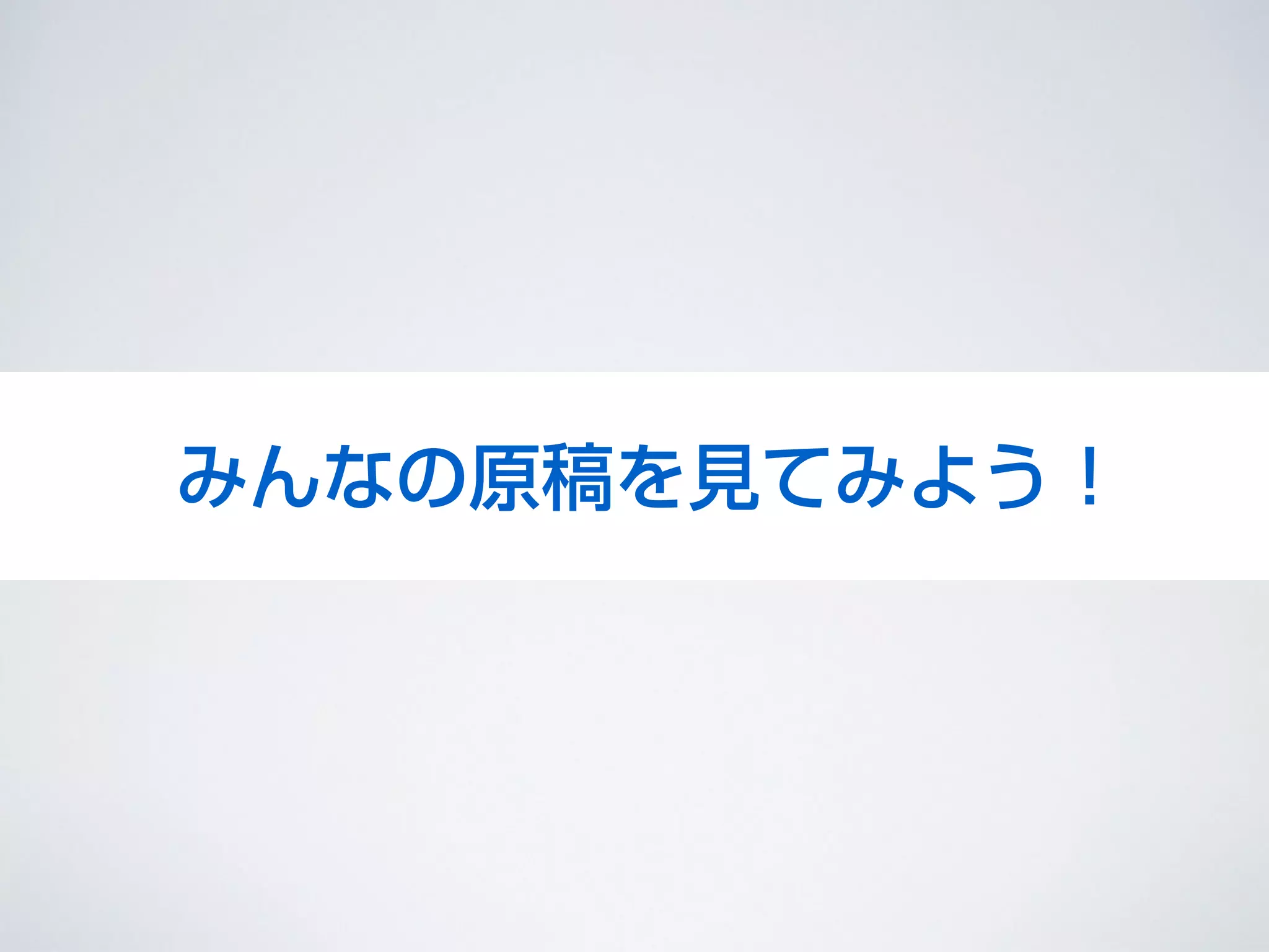 設定しようみんなの原稿を見てみよう！
 