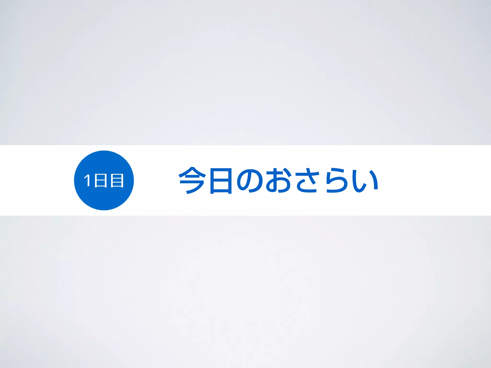 今日のおさらい1日目
 