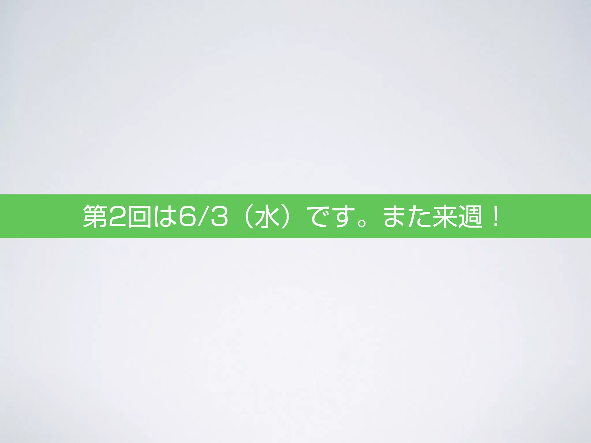 第2回は6/3（水）です。また来週！
 