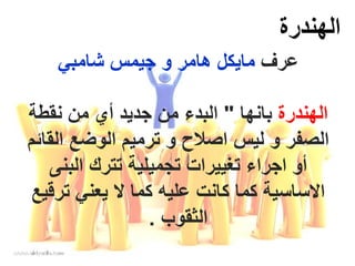 ‫ﻋرف‬‫ﻣﺎﻳكل‬‫ﺷﺎﻣﺑﻲ‬ ‫جﻳﻣس‬ ‫ﻭ‬ ‫ﻫﺎﻣر‬
‫ﺍﻟﻬﻧدرة‬‫ﺑﺎﻧﻬﺎ‬"‫ﻧقطة‬ ‫ﻣﻥ‬ ‫أﻱ‬ ‫جدﻳد‬ ‫ﻣﻥ‬ ‫ﺍﻟﺑدء‬
‫ﺍﻟقﺎﺋﻡ‬ ‫ﺍﻟﻭضﻊ‬ ‫ترﻣﻳﻡ‬ ‫ﻭ‬ ‫ﺍﺻﻼح‬ ‫ﻟﻳس‬ ‫ﻭ‬ ‫ﺍﻟﺻﻔر‬
‫ﺍﻟﺑﻧﻰ‬ ‫تترك‬ ‫تجﻣﻳﻠﻳة‬ ‫تﻐﻳﻳرﺍت‬ ‫ﺍجرﺍء‬ ‫أﻭ‬
‫ترقﻳﻊ‬ ‫ﻳﻌﻧﻲ‬ ‫ﻻ‬ ‫كﻣﺎ‬ ‫ﻋﻠﻳﻪ‬ ‫كﺎﻧت‬ ‫كﻣﺎ‬ ‫ﺍﻻﺳﺎﺳﻳة‬
‫ﺍﻟثقﻭﺏ‬.
‫الهٌدرج‬
 