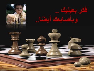 ‫تعٌُُك‬ ‫فكز‬..
‫ا‬ً‫ض‬َ‫أ‬ ‫وتأصاتعك‬..
 