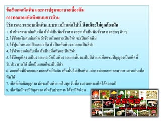 ข้อสังเกตเห็ดพิษ และการปฐมพยาบาลเบื้องต้น
การทดสอบเห็ดพิษแบบชาวบ้าน
วิธีการตรวจสอบเห็ดพิษแบบชาวบ้านต่อไปนี้ ถึงแม้จะไม่ถูกต้องนัก
1. นาข้าวสารมาต้มกับเห็ด ถ้าไม่เป็นพิษข้าวสารจะสุก ถ้าเป็นพิษข้าวสารจะสุกๆ ดิบๆ
2. ใช้ช้อนเงินคนต้มเห็ด ถ้าช้อนเงินกลายเป็นสีดา จะเป็นเห็ดพิษ
3. ใช้ปูนกินหมากป้ายดอกเห็ด ถ้าเป็นเห็ดพิษจะกลายเป็นสีดา
4. ใช้หัวหอมต้มกับเห็ด ถ้าเป็นเห็ดพิษจะเป็นสีดา
5. ใช้มือถูเห็ดจนเป็นรอยแผล ถ้าเป็นพิษรอยแผลนั้นจะเป็นสีดา แต่เห็ดแชมปิญญองเป็นเห็ดที่
รับประทานได้เมื่อเป็นแผลก็จะเป็นสีดา
6. ดอกเห็ดที่มีรอยแมลงและสัตว์กัดกิน เห็ดนั้นไม่เป็นพิษ แต่กระต่ายและหอยทากสามารถกินเห็ด
พิษได้
7. เห็ดที่เกิดผิดฤดูกาล มักจะเป็นพิษ แต่ในทุกวันนี้สามารถเพาะเห็ดได้ตลอดปี
8. เห็ดพิษมักจะมีสีฉูดฉาด เห็ดรับประทานได้จะมีสีอ่อน
 